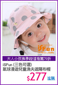iSFun (三色可選)
氣球漫遊兒童漁夫遮陽布帽