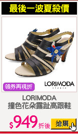 LORIMODA
撞色花朵露趾高跟鞋
