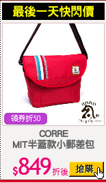 CORRE
MIT半蓋款小郵差包