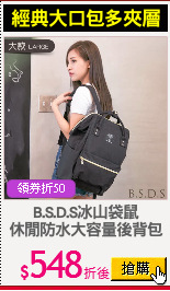 B.S.D.S冰山袋鼠
休閒防水大容量後背包