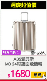 ABS愛貝斯
M8 24吋鏡面飛機輪