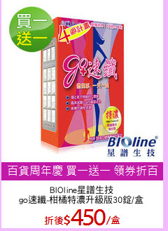 BIOline星譜生技
go速纖-柑橘特濃升級版30錠/盒