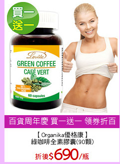 【Organika優格康】
綠咖啡全素膠囊(90顆)