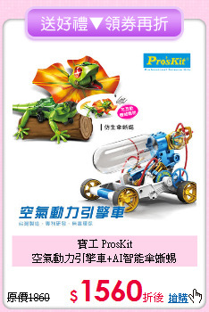 寶工 ProsKit<br>空氣動力引擎車+AI智能傘蜥蜴
