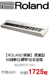 【ROLAND 樂蘭】便攜型<br>88鍵數位鋼琴/含延音踏