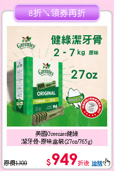 美國Greenies健綠<br>潔牙骨-原味盒裝(27oz/765g)