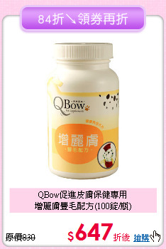 QBow促進皮膚保健專用<br>增麗膚豐毛配方(100錠/瓶)