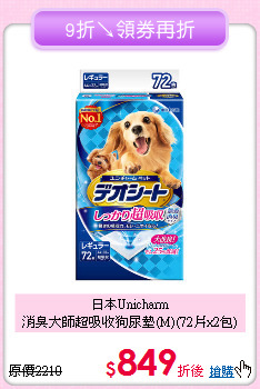 日本Unicharm<br>消臭大師超吸收狗尿墊(M)(72片x2包)