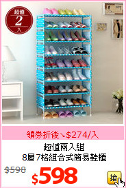 超值兩入組<br>8層7格組合式簡易鞋櫃