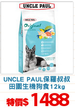 UNCLE PAUL保羅叔叔
田園生機狗食12kg