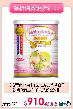【佑爾康奶粉】MamiBaby美滿寶貝<br>新生代Plus(含羊奶成份)2罐組