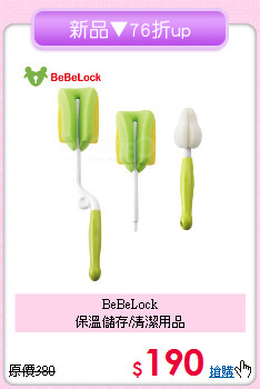 BeBeLock<br>保溫儲存/清潔用品