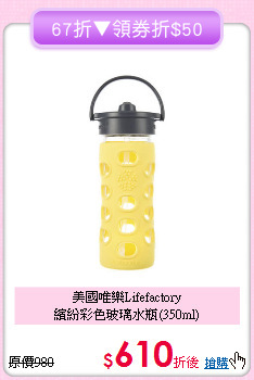 美國唯樂Lifefactory<br>繽紛彩色玻璃水瓶(350ml)