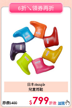 日本stample<br>兒童雨鞋