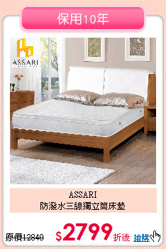 ASSARI<br>
防潑水三線獨立筒床墊