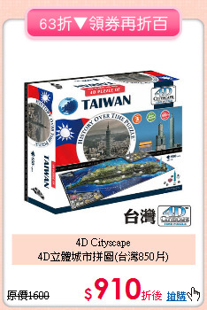 4D Cityscape<br>4D立體城市拼圖(台灣850片)