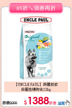 【UNCLE PAUL】保羅叔叔<br>田園生機狗食12kg