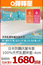 日本防蹣抗菌布套<BR>
100%天然乳膠床墊-4cm