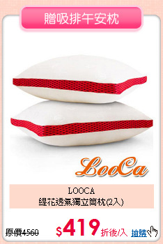 LOOCA<br>
緹花透氣獨立筒枕(2入)