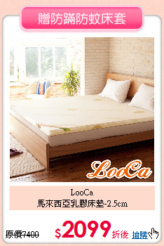 LooCa <br>
馬來西亞乳膠床墊-2.5cm