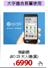 樂齡網<br>
iNO S9 大人機(黑)