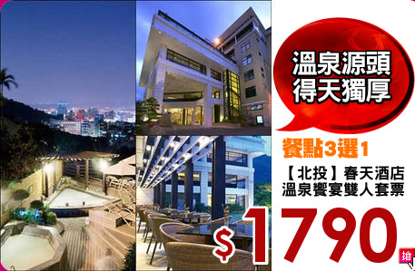 【北投】春天酒店
溫泉饗宴雙人套票