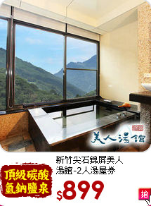 新竹尖石錦屏美人<br>
湯館-2人湯屋券
