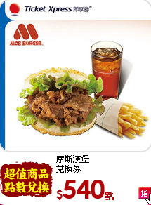 摩斯漢堡<br>
兌換券