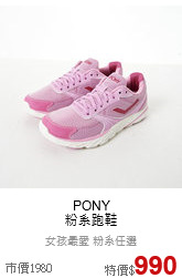 PONY<br>粉系跑鞋