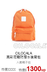 CILOCALA<br>亮彩尼龍防潑水後背包