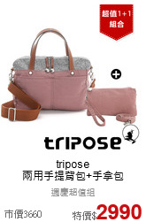 tripose<br>兩用手提背包+手拿包