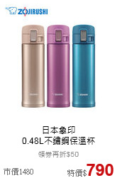 日本象印<br>0.48L不鏽鋼保溫杯