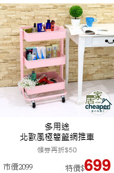 多用途<br>北歐風極簡籃網推車