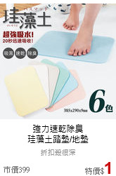 強力速乾除臭<br>
珪藻土踏墊/地墊