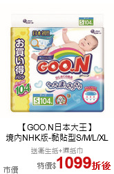 【GOO.N日本大王】<br>境內NHK版-黏貼型S/M/L/XL