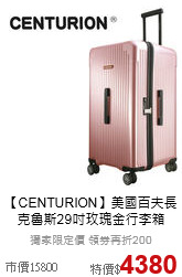 【CENTURION】美國百夫長<br>克魯斯29吋玫瑰金行李箱