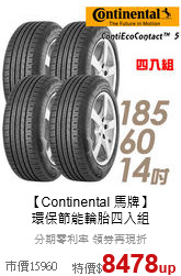 【Continental 馬牌】<br>環保節能輪胎四入組
