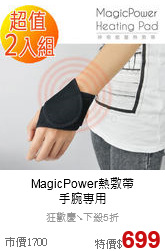 MagicPower熱敷帶<br>
手腕專用