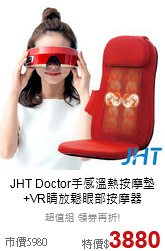 JHT Doctor手感溫熱按摩墊<br>
+VR睛放鬆眼部按摩器
