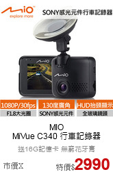 MIO<br>MiVue C340 行車記錄器