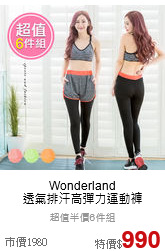 Wonderland <br>透氣排汗高彈力運動褲