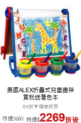美國ALEX折疊式兒童畫架<br>買就送著色本