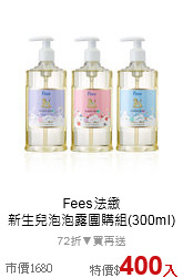 Fees法緻<br>新生兒泡泡露團購組(300ml)