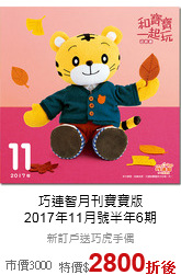 巧連智月刊寶寶版<br>
2017年11月號半年6期