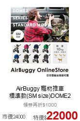 AirBuggy 寵物推車<br>標準款(SM size)DOME2