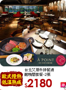 台北艾朋牛排餐酒<br>
館晚間套餐-2張
