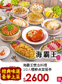 海霸王懷念料理<br>
10人嚐鮮桌菜餐券