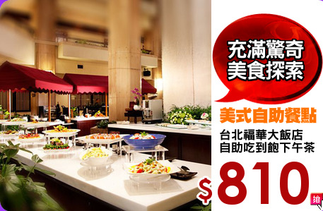 台北福華大飯店
自助吃到飽下午茶