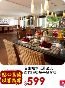 台東知本老爺酒店<br>
酋長鐵板燒午餐套餐