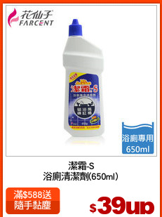 潔霜-S
浴廁清潔劑(650ml)